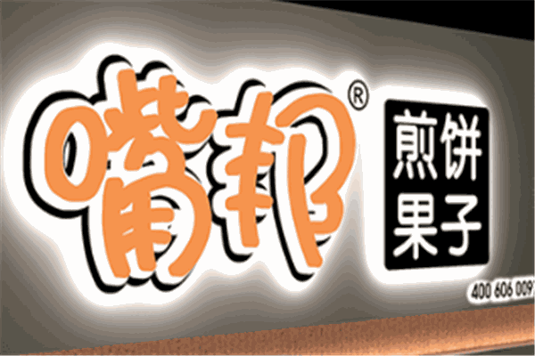 嘴邦煎餅加盟