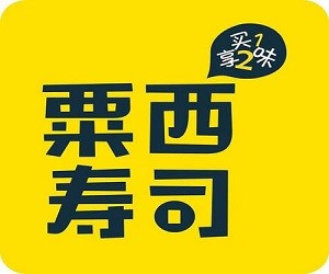 粟西壽司加盟