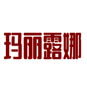 瑪麗露娜家紡加盟
