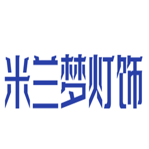 米蘭夢燈飾加盟