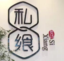 私饗意境文化川菜加盟