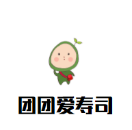 團(tuán)團(tuán)愛壽司加盟