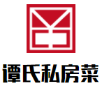 譚氏私房菜加盟