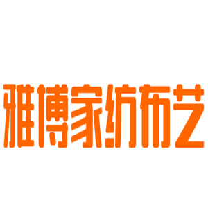 雅博家紡布藝加盟