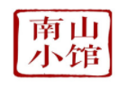 南山小館加盟