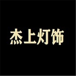 杰上燈飾加盟