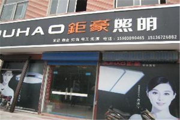 鉅豪照明