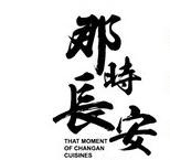 那時長安小吃