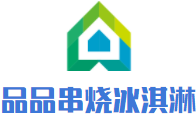 品品串燒冰淇淋加盟