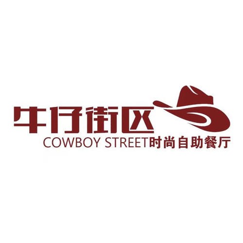 牛仔街區時尚自助餐廳加盟