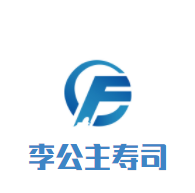 李公主壽司加盟