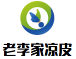老李家涼皮加盟