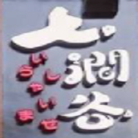 七澗谷料理加盟