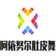 阿依努爾肚皮舞培訓中心加盟