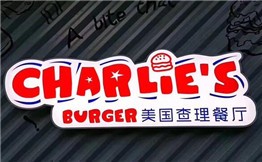 美國查理餐廳加盟