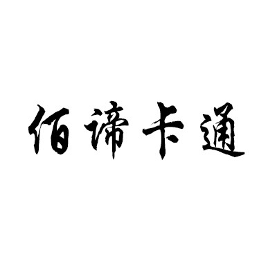 佰諦卡通玩具加盟