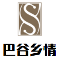 巴谷鄉情加盟