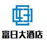 諸暨富日大酒店加盟