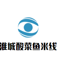 淮城酸菜魚米線加盟