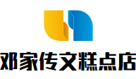 鄧家傳文糕點(diǎn)店加盟