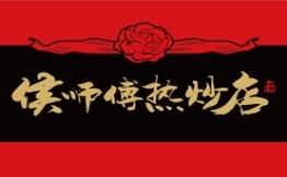 侯師傅熱炒店加盟