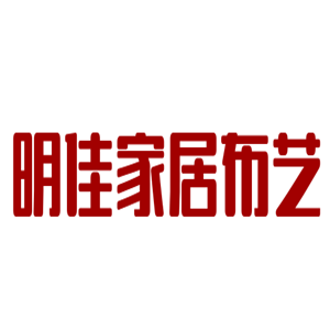 明佳家居布藝加盟