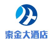 漠河北極村索金大酒店加盟