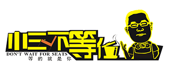 小三不等位加盟
