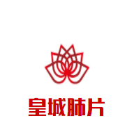 皇城肺片加盟