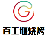 百工堰燒烤加盟