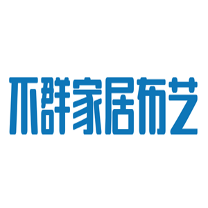 不群家居布藝加盟