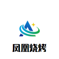 鳳凰燒烤加盟
