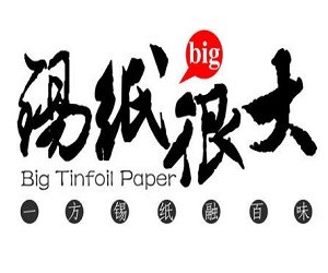 錫紙很大加盟