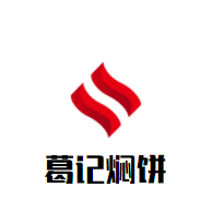 葛記燜餅加盟