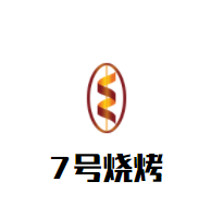 7號燒烤加盟