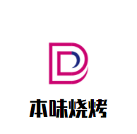 本味燒烤加盟
