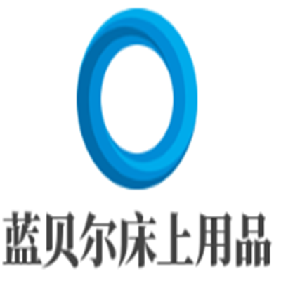 藍貝爾床上用品加盟