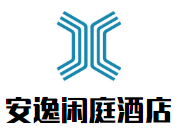 安逸閑庭酒店加盟
