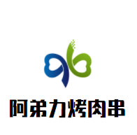阿弟力烤肉串加盟