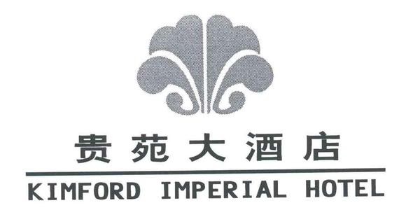 貴苑大酒店加盟