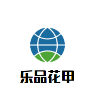 樂品花甲加盟