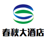 曲阜春秋大酒店