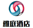 雅庭酒店加盟