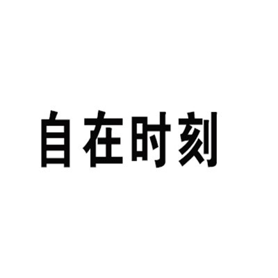 自在時刻空調床墊