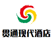 貫通現(xiàn)代酒店加盟