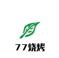 77燒烤加盟