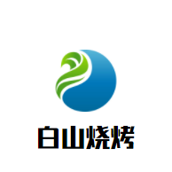 白山燒烤加盟