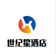 世紀星酒店加盟