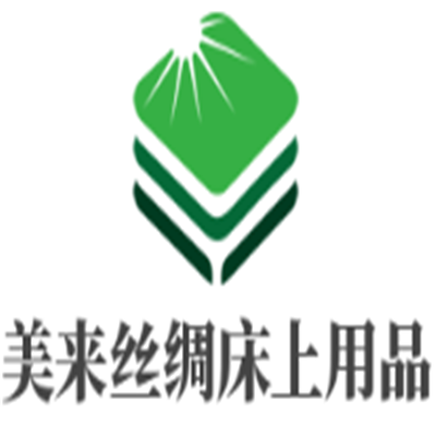 美來絲綢床上用品