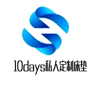 10days私人定制床墊加盟